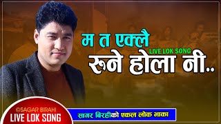 Sagar Birahi Lok Song 2078 | Ma ta Eklai Rune Hola Ni - म त एक्लै रुने होला नि