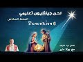 لحن جينثليون تعليمي 6 ⲅⲉⲛⲉⲑⲗⲓⲟⲛ الحصة السادسة مع بولا منير 