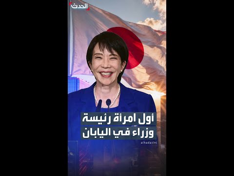 ساناي تاكايتشي تصبح أول امرأة تتولى رئاسة الوزراء في اليابان