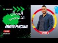 Ámbito Personal المجال الأكثر ترشحا بقوة كل عام في الباك اكسبلور Bac العربية 1bac Esp Bachiller 