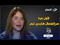 هيدي كرم تتحدث لأول مرة عن زوجها الأول وكواليس زفافها في سن 18 سنة واسرار انفصالها