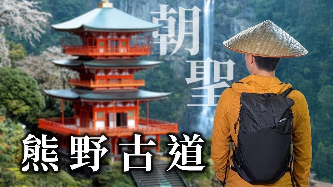 東方朝聖之路 熊野古道！3天徒步走完70KM日本熊野古道 | 中邊路全攻略 | Kumano Kodo