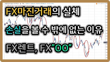 FX마진거래의 실체 손실을 볼 수 밖에 없는 이유 FX렌트 FX OO