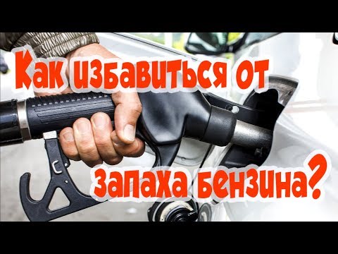 ➤ Как избавиться от запаха бензина ➤