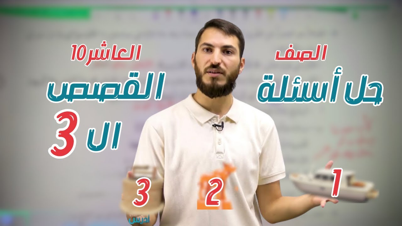  حل أسئلة الدرس الثالث من الوحدة الأولى | الصف العاشر - الأستاذ بهاء المقداد
