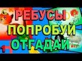 РЕБУСЫ часть #1 GODIKPLUS