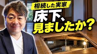 相続した実家、調べずに売って大丈夫？建物状況調査で分かること・分からないこと