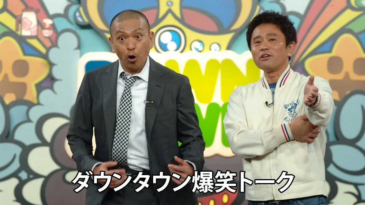 「神回セレクション」ダウンタウン ハガキトーク集(2005年前編)【作業用・睡眠用・勉強用】聞き流し 【お笑いBGM】まとめ#2- 夏に春の笑顔。