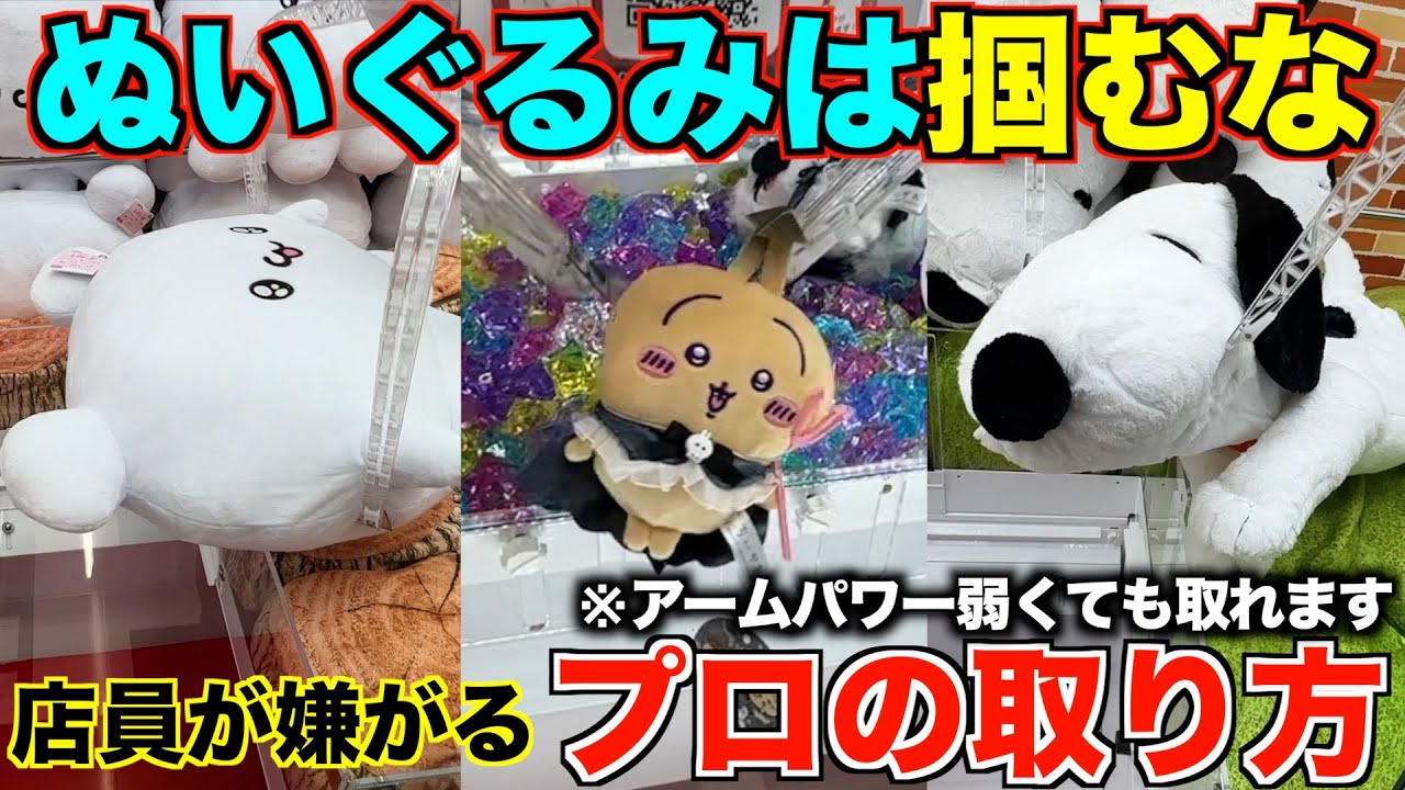 【クレーンゲーム】８割が知らずに損してます！店員がガチで嫌がるぬいぐるみの取り方教えます！アームパワーが弱くても取れる完全攻略【永久保存版】