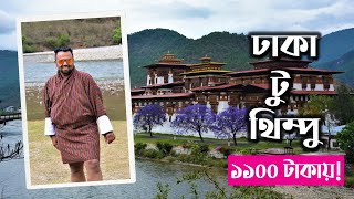 Dhaka to Bhutan By Road | ঢাকা টু থিম্পু মাত্র ১১০০ টাকায় | Dhaka to Thimphu | Bhutan Tour: Ep 1