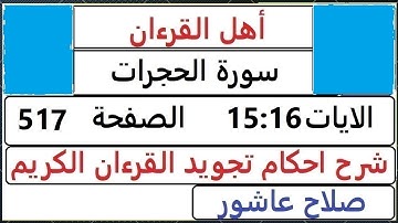 شرح احكام تجويد القران الكريم سورة الحجرات الايات 15:16 #قران_احكام_تجويد SalahAshour2020@
