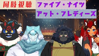 【同時視聴配信！コラボ配信！】ファイブ・ナイツ・アット・フレディーズ！