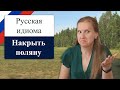 Накрыть поляну - popular Russian idiom