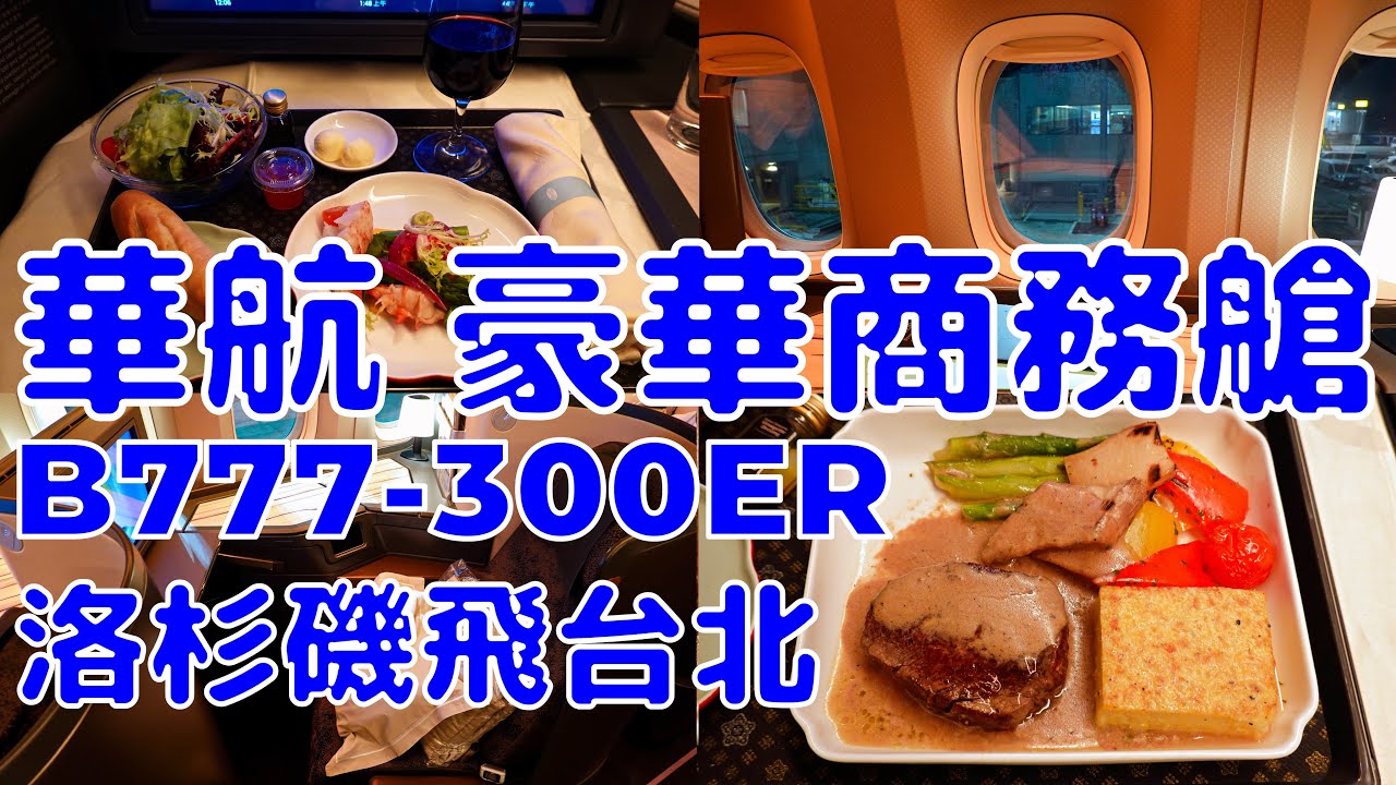 [美國][EP.5] 華航 豪華商務艙 波音 777-300ER 洛杉磯飛台北 | 洛杉磯機場/Oneworld商務艙貴賓室/商務艙開箱 | 2025/7