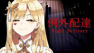 【例外配達】生殺与奪の権をリスナーに握らせるな【ルイス・キャミー/にじさんじ】