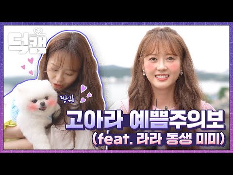 [덕캠] ☆<strong>고아라</strong> 예쁨주의보 발령☆ (feat. 라라 <strong>동생</strong> 미미) 〈도도솔솔라라솔〉