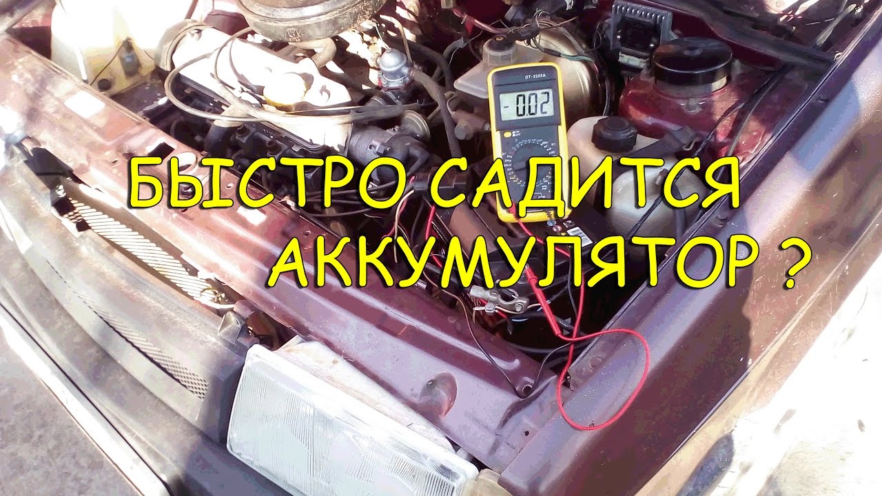 Как замерить утечку аккумулятора