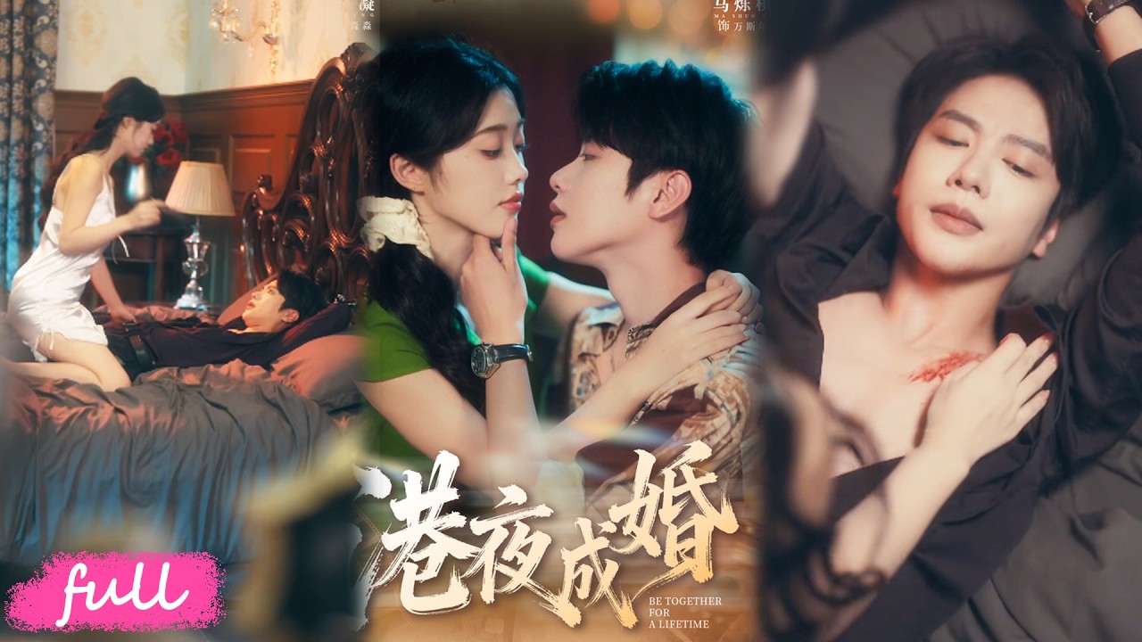 🍂 Multi Sub【港夜成婚】穿成八零小可憐！她撩翻港圈太子爺，虐渣閨蜜一路逆襲成首富！#短劇完整版#短劇推薦#短劇全集#drama#小言推文#古風#宮鬥#墨凝#馬爍棋