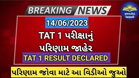 TAT 1 પરીક્ષાનું પરિણામ જાહેર | TAT 1 EXAM RESULT DECLARED | GUJARAT TAT SECONDARY RESULT 2023