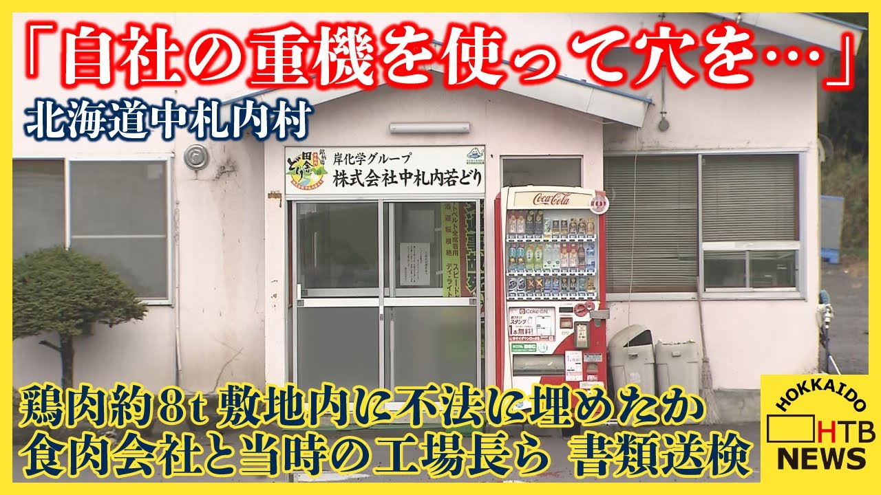 自社の重機使って…」鶏肉約8t敷地内に不法に埋めた疑い 食肉会社と