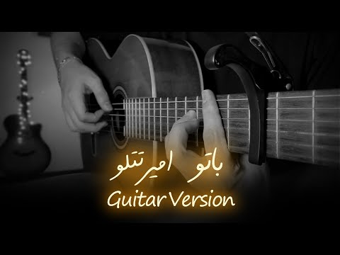 ملودی آهنگ باتو از امیر تتلو 