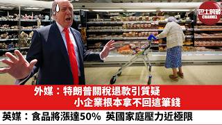 【晨早直播】外媒：特朗普關稅退款引質疑，小企業根本拿不回這筆錢。英媒：食品將漲達50%，英國家庭壓力近極限。26年5月6日