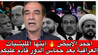 احمد الابيض 🔥 أيتها المليشيات العراقية بعد حماس الدور قادم عليكم - لقاء كامل مع عبدالله خالد