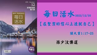 20221230每日活水【在聖潔的信心上造就自己】