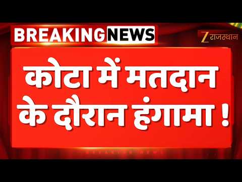 Kota Re-Polling : मतदान के दौरान हंगामा, मौके पर मचा अफरा-तफरी का माहौल | Nikay Chunav Rajasthan