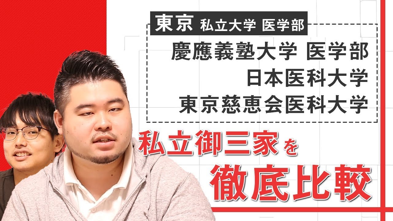 医学部比較 東京の私立医学部御三家を徹底比較 慶應義塾大学 日本医科大学 慈恵会医科大学 Youtube