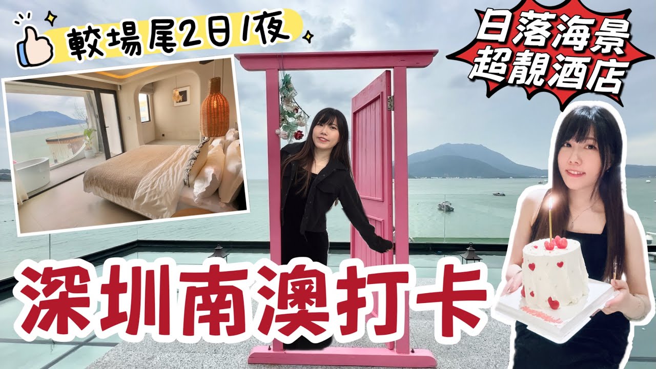 深圳度假好去處｜無敵海景打卡酒店慶祝生日｜大鵬所城｜龍崗南澳｜黑貓深圳遊 #深圳度假 #較場尾 - YouTube