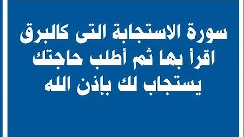 سورة الاستجابة التى كالبرق اقرأ بها ثم أطلب حاجتك يستجاب لك بإذن الله!