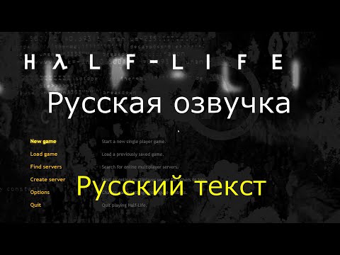 Видео: Half Life 1 Русификация озвучки и текста(2024) плюс дополнения