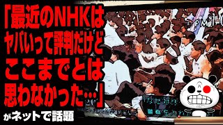 NHK『アナザーストーリー』への困惑の声「ここまでとは思わなかった…」が話題