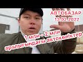 АВТОРЫНОК 13.02.2022/  1🍋- 2🍋 аралығындағы автокөліктер.