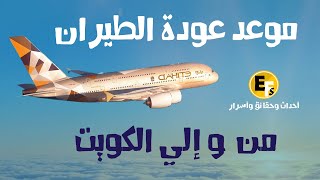 موعد فتح الطيران بين مصر و الكويت | مواعيد عودة رحلات الطيران للكويت
