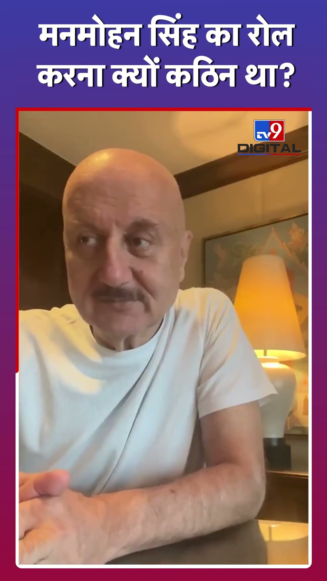Anupam Kher के लिए Manmohan Singh का रोल करना क्यों कठिन था? #manmohansingh