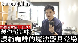 【新器材】美味濃縮咖啡的秘決&技巧傳授 伊藤篤臣開箱Barsetto ALINE