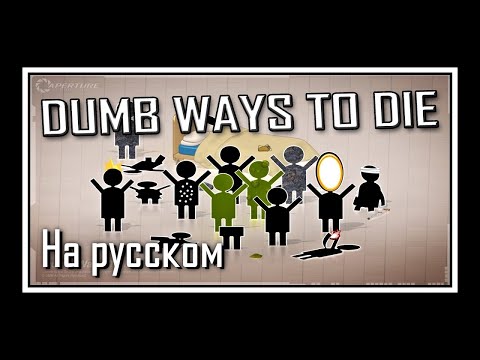 [RUS COVER] Portal 2 Song — Dumb Ways to Die (На русском)
