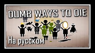 Portal 2 Song — Dumb Ways To Die (Русская Версия)