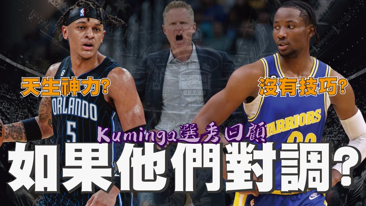 換誰來都一樣？勇士與Steve Kerr對Jonathan Kuminga的養成，到底出了什麼問題？