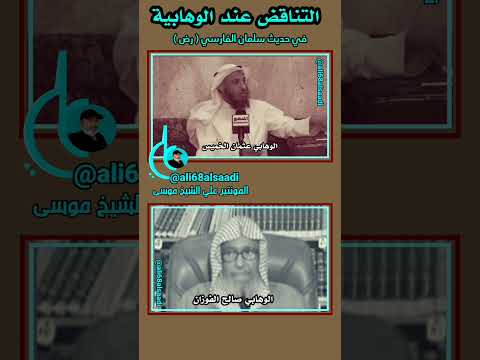 التناقض عند الوهابية في حديث سلمان منا أهل البيت