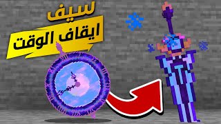 ماين كرافت سيف يوقف الوقت ! 😱🔥 | تحدي صعب !