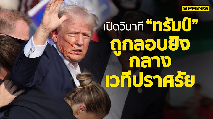 เปิดวินาที “โดนัล ทรัมป์” อดีต ปธน สหรัฐ ถูกลอบสังหารกลางเวทีหาเสียง