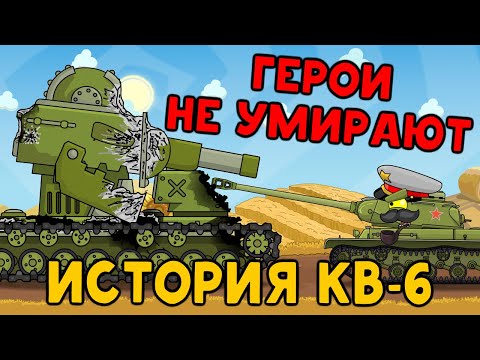 История Кв-6 | Герои Не Умирают - Мультики Про Танки