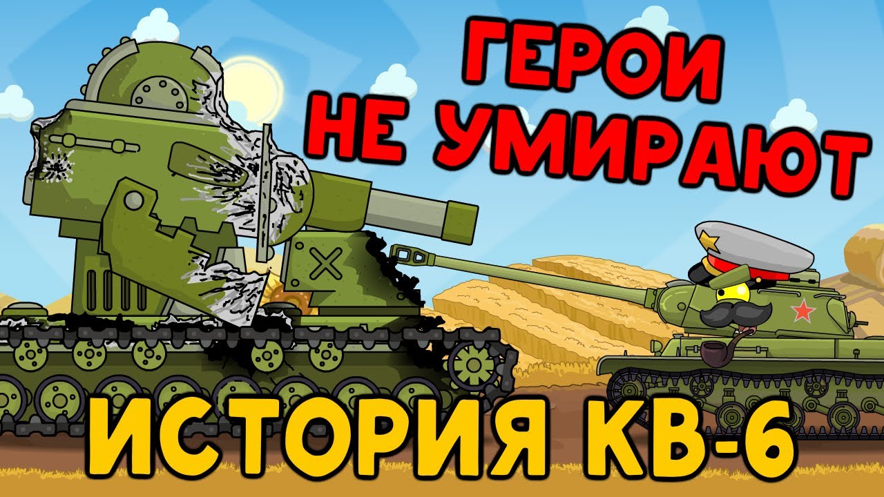 История КВ-6 | Герои не умирают - Мультики про танки