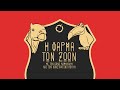 Φάρμα των Ζώων - 16/5/2022