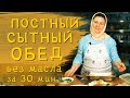 Постные блюда | Сытный суп и картошка в духовке по-деревенски.