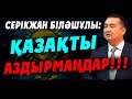 СЕРІКЖАН БІЛӘШҰЛЫ: ҚАЗАҚТЫ АЗДЫРМАҢДАР!!!