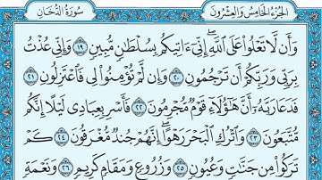 سورة الدخان مكتوبة / ماهر المعيقلي #سورة_الدخان